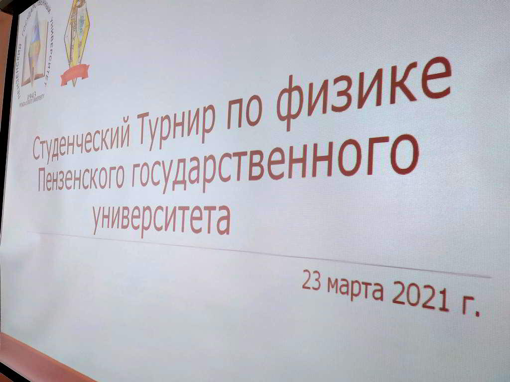 Университетский Турнир по физике